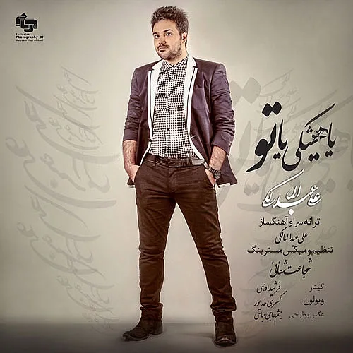 Ya Hishki Ya To - Ali Abdolmaleki
